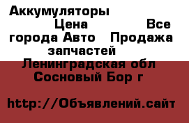 Аккумуляторы 6CT-190L «Standard» › Цена ­ 11 380 - Все города Авто » Продажа запчастей   . Ленинградская обл.,Сосновый Бор г.